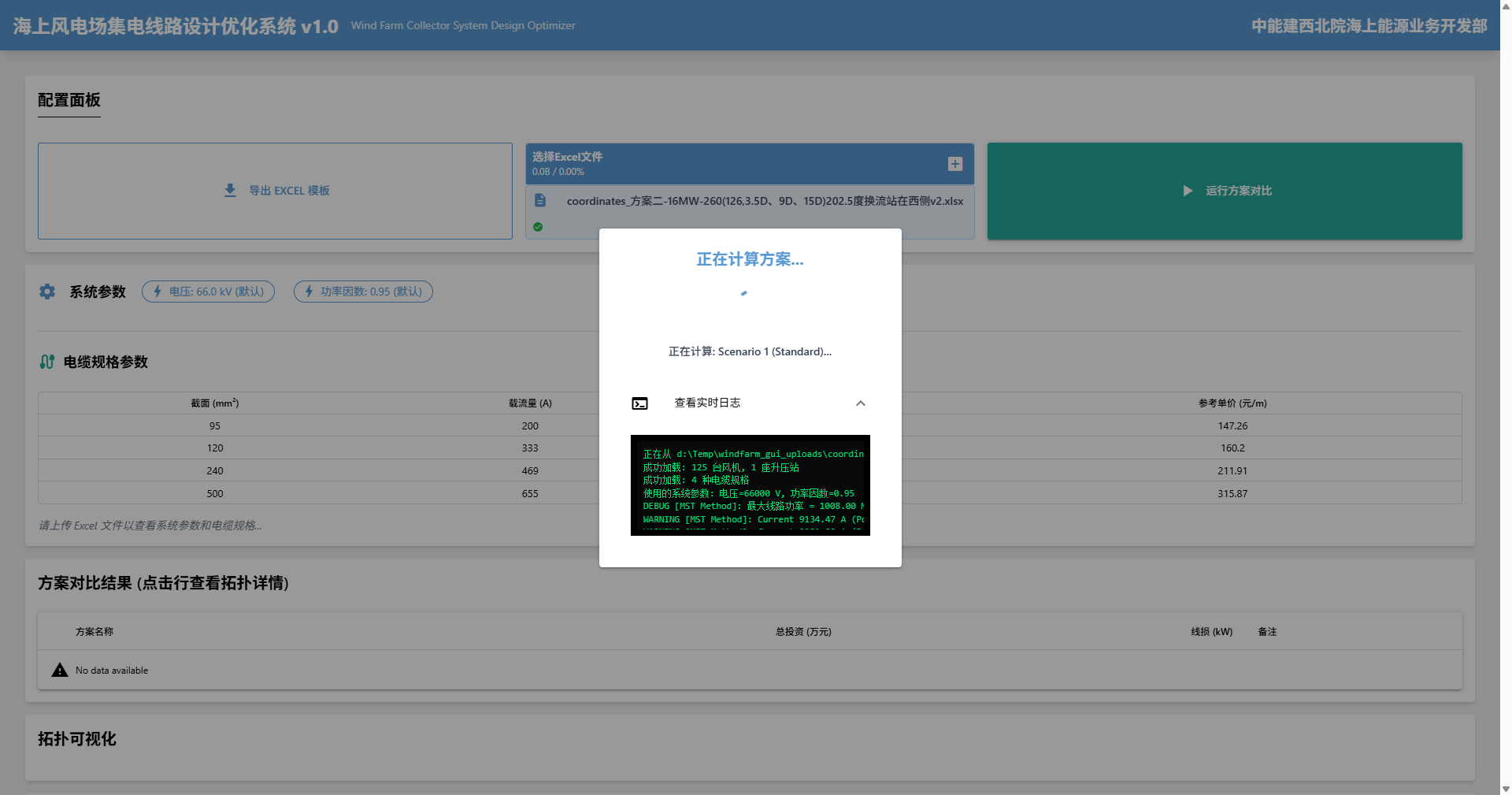 图示：正在计算时的进度条和日志窗口