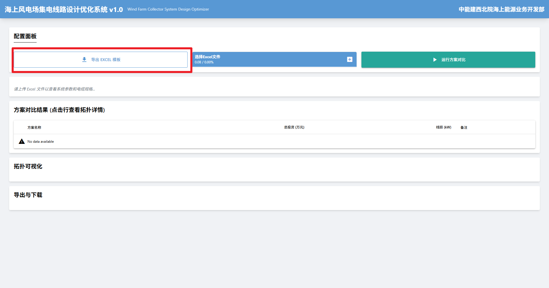 图示：软件主界面左侧配置面板，高亮“导出 Excel 模板”按钮